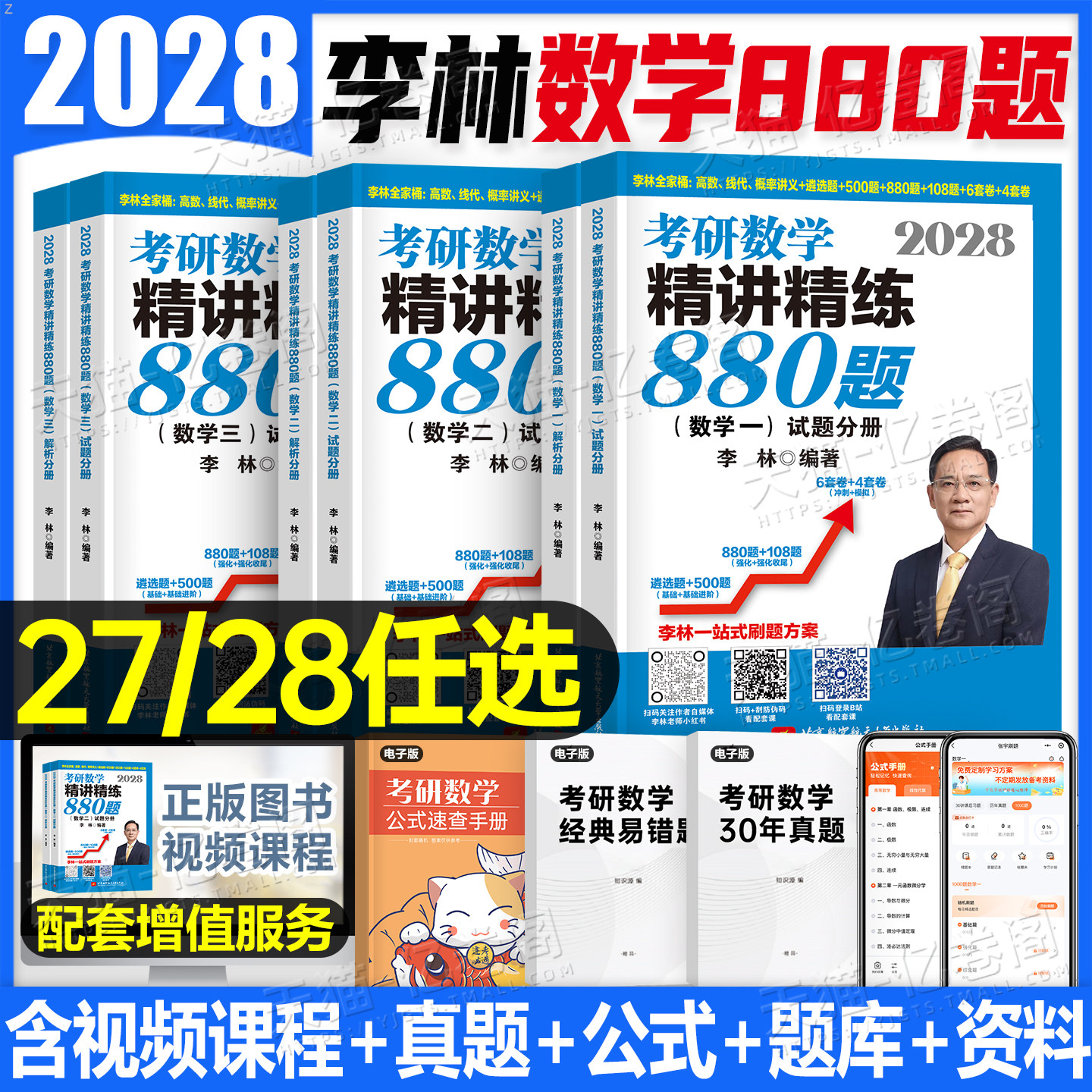 李林2027年考研数学880题基础500辅导讲义27数一三2数学二108模拟卷真题2026高数概率论线代做题本武忠祥660强化6加4四六套卷1800