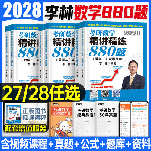 李林2027/2028年考研数学880题基础500辅导讲义27数一三2数学二108模拟卷真题28高数概率论线代做题本武忠祥660强化6四4六套卷1000
