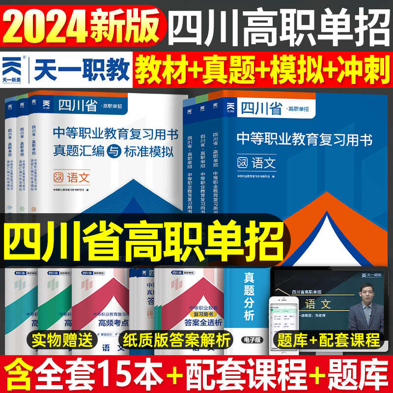 四川单招考试复习资料2025年语文数学英语普高通用信息技术25四川省高职职教高考教材真题模拟试卷2024春招春季联考专升本统考中职