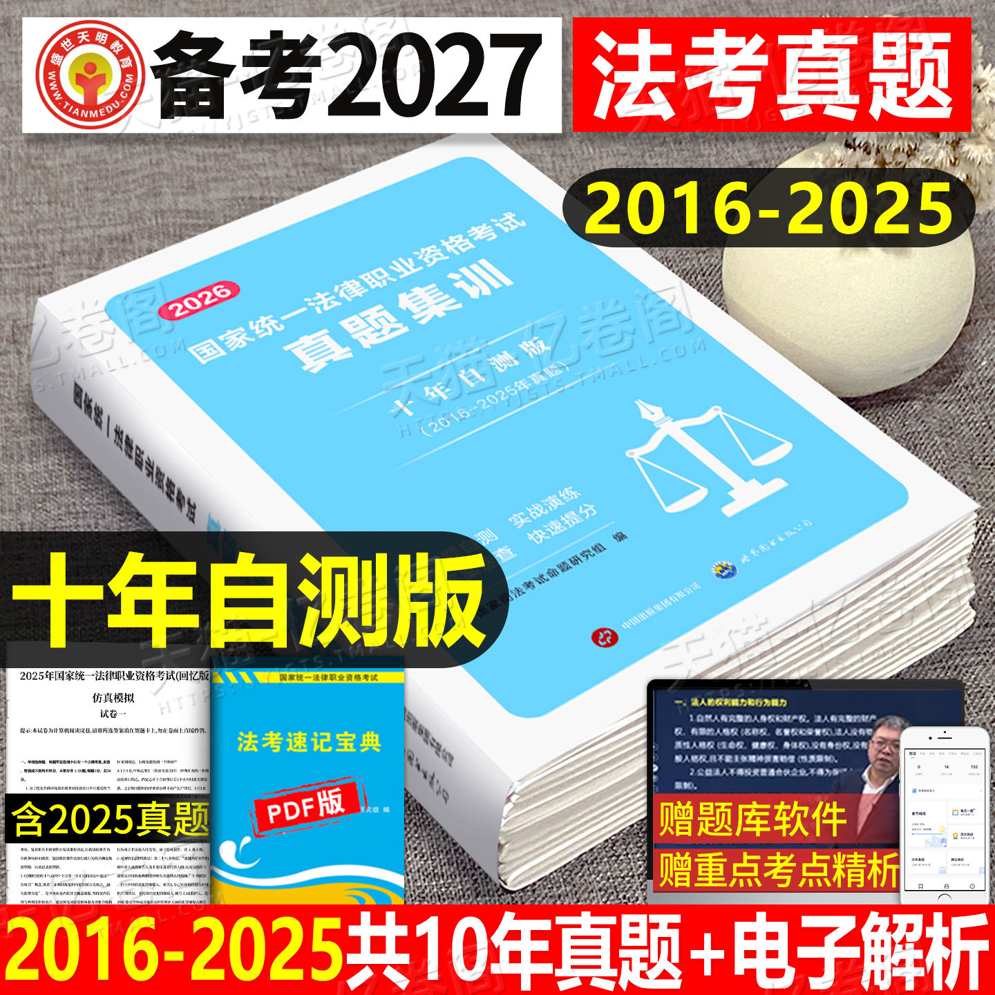 司法考试2027年法考历年真题库试卷十年刷题资料司考模拟题习题汇编27国家统一法律职业资格全套教材主观真金题背诵客观题2026押题