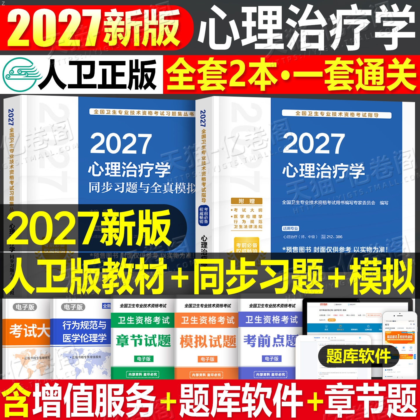 人卫版备考2027年心理治疗学中级考试指导教材书习题集主治医师初级师资格历年真题模拟试卷官方练习题2026中医儿童人民卫生出版社
