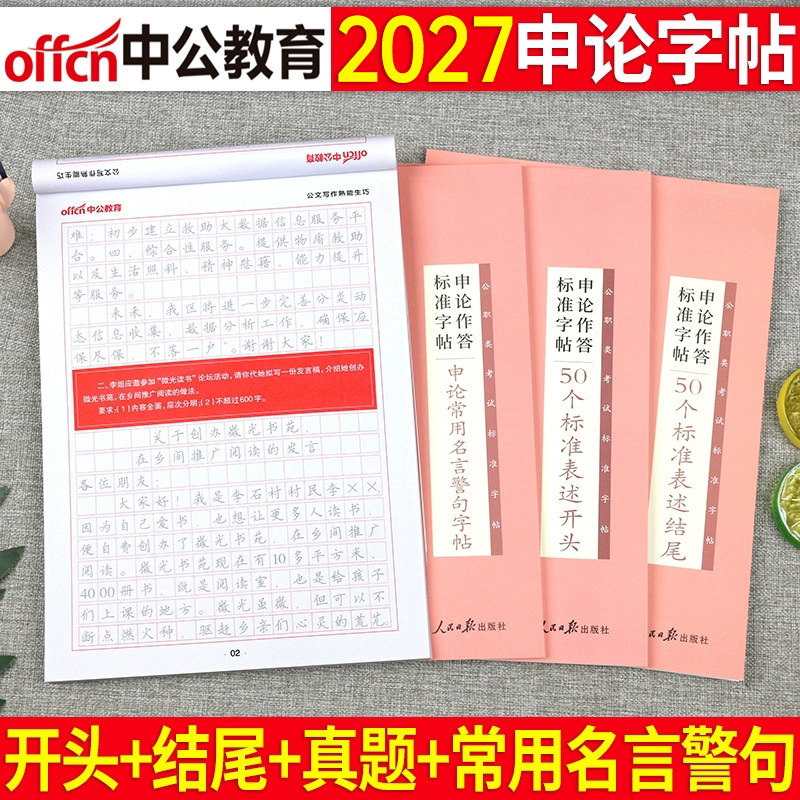中公考公2027年国考省考专用字帖公务员申论考试规范表达范文模板热点纸张真题练字本临摹硬笔楷书正楷行楷2026公考作文成人金句27