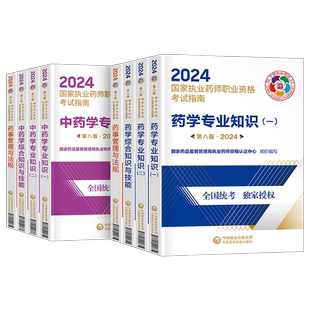 官方执业药药师备考2026年教材考试指南西药中药师职业资格执业药师证习题2025历年真题鸭题库中药学专业知识一二刷题西药三色笔记