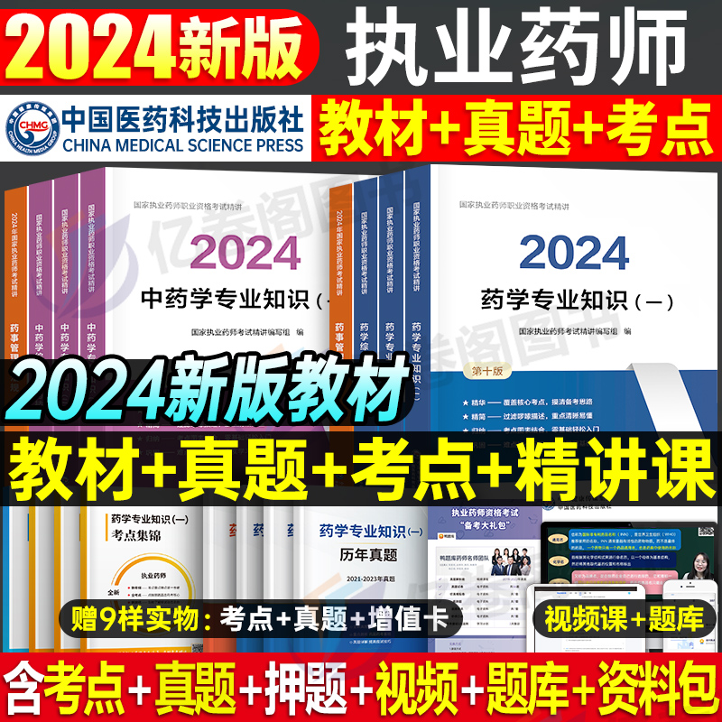 医药科技出版社官方2024年版执业药药师教材书历年真题习题全套中药师西药鸭题库国家职业证资格考试网课药学专业知识一中药二法规 书籍/杂志/报纸 药学考试 原图主图