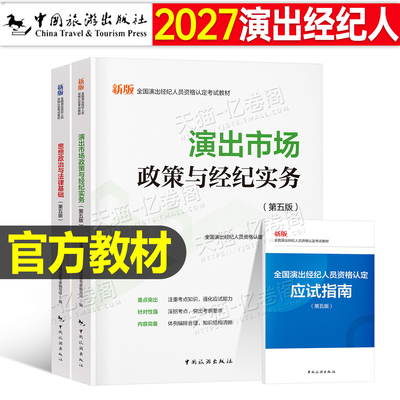 演出经纪人资格考试教材2027年演出证职业资格证历年真题库试卷经营许可艺人全国市场政策与经纪实务思想政治法律基础科目一科二书