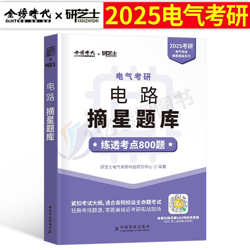 2025年电路电气考研摘星题库考点800题25工程研究生考试书大串讲资料水木模拟卷刷题习题840历年真题804研芝士buff小林老师西电811 书籍/杂志/报纸 考研（新） 原图主图