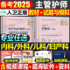 备考2025年主管护师中级教材书考试历年真题库试卷25护理学轻松过随身记内科外科儿科妇产科全科书籍军医丁震2024易哈佛习题 人卫版