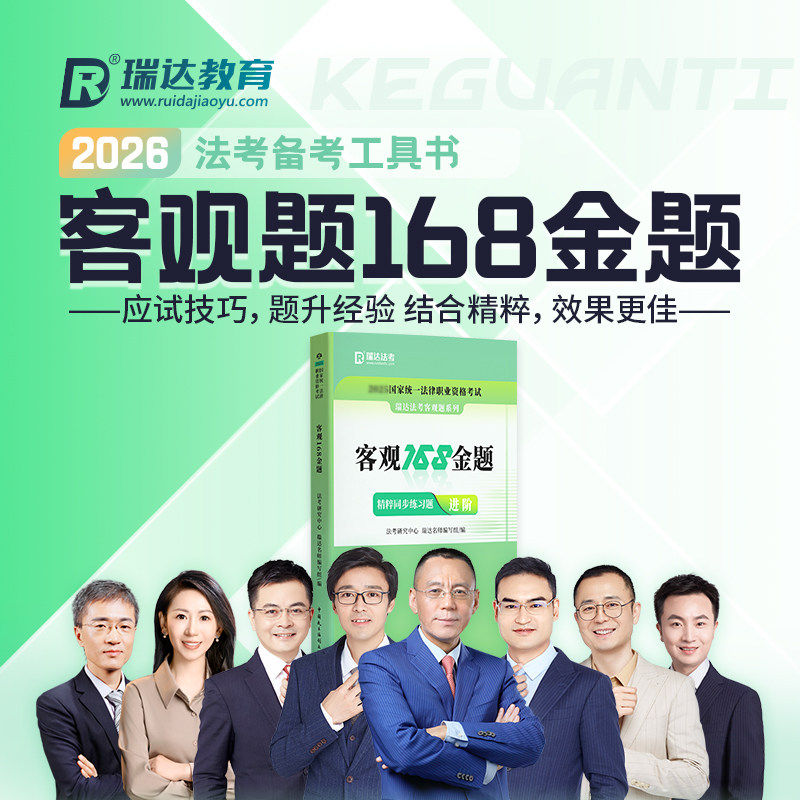 瑞达法考2026年法考客观题168金题真题历年汇编26法律职业资格证国家司法考试全套教材主观题真金题资料练习题刷题模拟题习题书籍