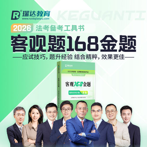 瑞达法考2026年法考客观题168金题真题历年汇编26法律职业资格证国家司法考试全套教材主观题真金题资料练习题刷题模拟题习题书籍