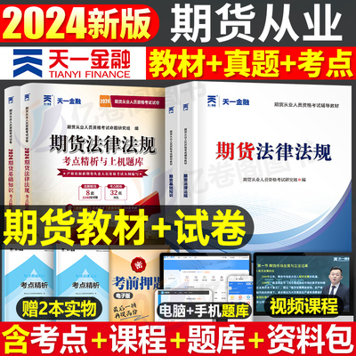 天一金融期货从业资格证考试用书2024年官方教材书历年真题库试卷习题试题期货及衍生品基础知识法律法规章节必刷题期权投资分析24