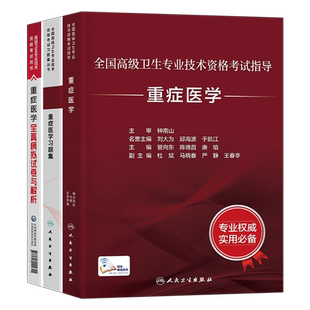 人卫版2026年重症医学高级考试指导教材书习题集副高正高资格资料真题教程职称人民卫生出版社急诊书籍实用临床主任医师副主任主治