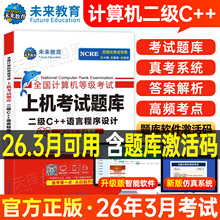 未来教育计算机二级c++上机题库教材书籍2026年3月国二office全国等级考试激活语言程序设计模拟软件教程书课程资料2025语言C加加9
