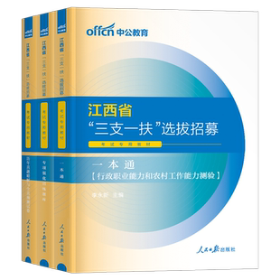 中公教育2026年江西三支一扶考试资料专用教材书一本通历年真题库试卷行政职业和农村工作能力测验2025江西省支教支医刷题中公网课
