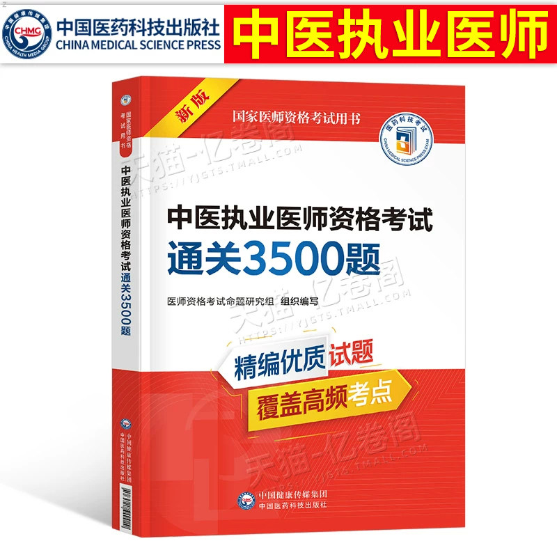 2027年中医执业医师资格考试通关必做3500题执医职业笔试历年真题库模拟试卷习题集试题押2026二试人卫版医考助理教材用书实践技能