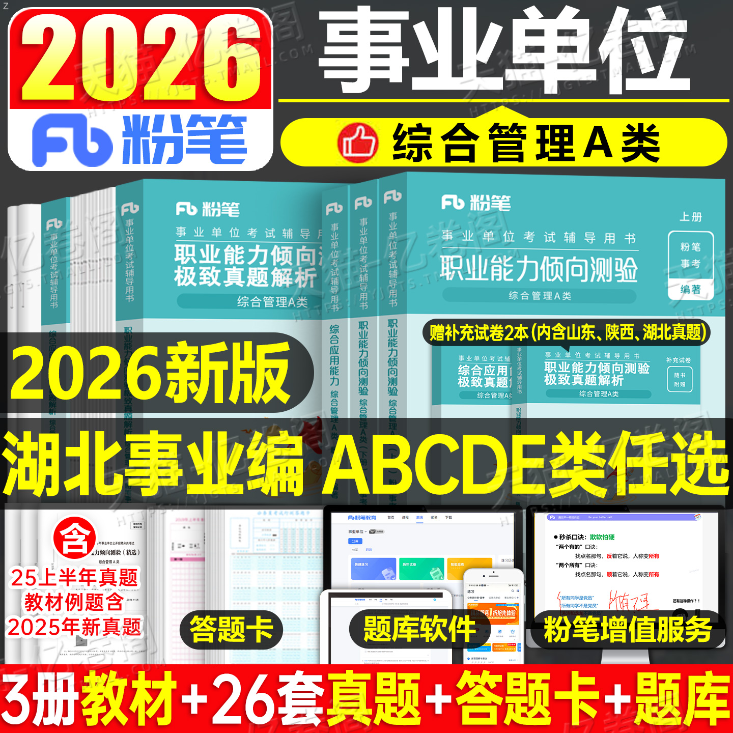 粉笔2026年湖北省事业编考试资料综合管理A类湖北武汉事业单位b联考C综合应用能力D职业倾向测验E医疗卫生教材真题刷题2025武汉市
