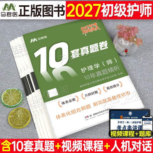 护师备考2027年初级护理学师资格考试10年历年真题库试卷2026军医人卫版教材书考前冲刺预测卷轻松过雪狐狸习题刷题随身记27练习题