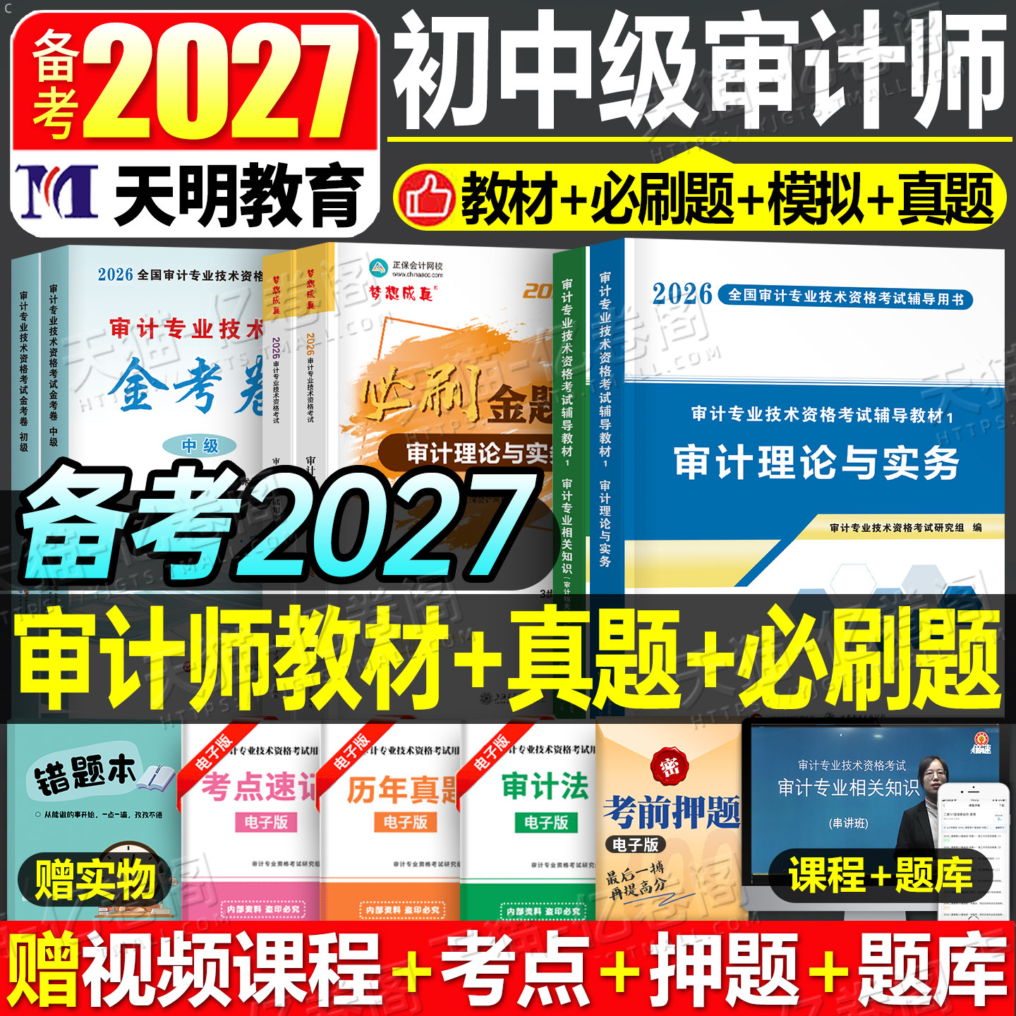 中级审计师考试教材备考2027年审计理论与实务专业相关知识基础2026初级高级官方书历年真题库模拟试卷押题必刷题一本通三色笔记27