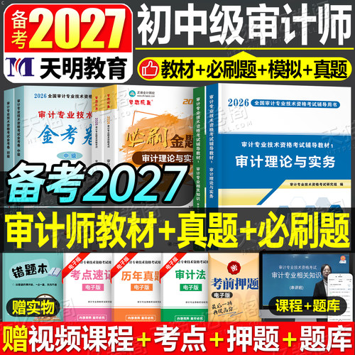 中级审计师考试教材备考2027年审计理论与实务专业相关知识基础2026初级高级官方书历年真题库模拟试卷押题必刷题一本通三色笔记27