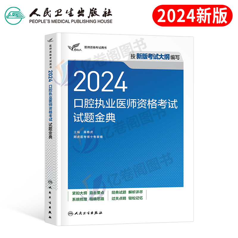 2024年口腔执业医师考试人卫版试题金典指导用书24执医职业资格证助理教材书历年真题库模拟试卷2023医考习题集人民出版社主治昭昭