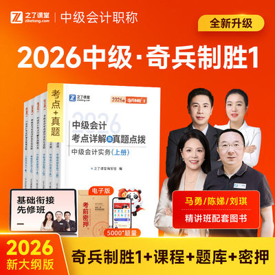 之了课堂中级会计2026年奇兵制胜1官方考试教材职称师历年真题库习题必刷题26书实务经济法财务管理财管网课马勇知了三色笔记2025