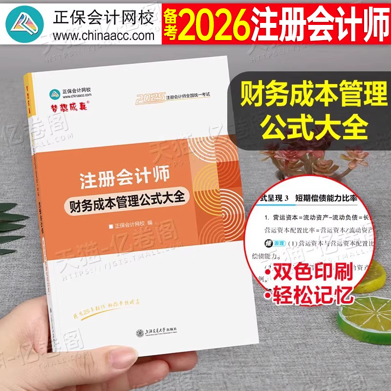 正保备考2026年注册会计师财务成本管理公式大全注会cpa官方教材考试书2025注册师财管习题应试指南历年真题库26轻一梦想成真手册
