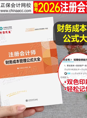 正保备考2026年注册会计师财务成本管理公式大全注会cpa官方教材考试书2025注册师财管习题应试指南历年真题库26轻一梦想成真手册