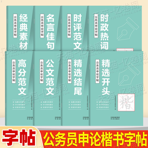 2027年考公申论字帖公务员考试专用练字贴行楷27国考省考资料楷书规范词格子纸本2026考公范文素材宝典真题库时政大作文稿纸积累本