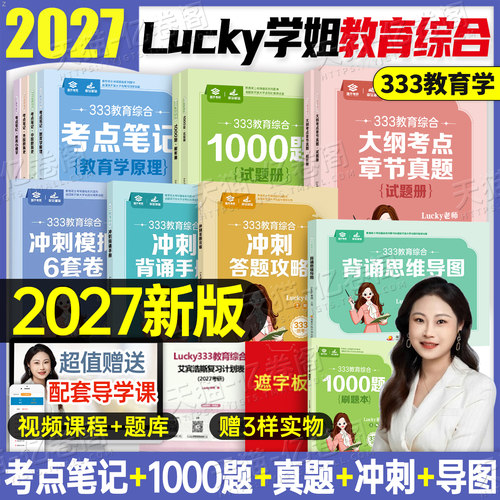 lucky学姐2027年333教育综合考点笔记思维导图冲刺背诵手册真题1000题模拟卷6套卷27教育学原理311考研教材书统考资料丹丹刷题2026