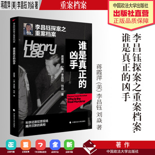 李昌钰探案之重案档案谁是真正的凶手 谁策划了这场阴谋 破案实录书籍推理侦探悬疑犯罪小说推理书青少年神探犯罪心理学现场调查