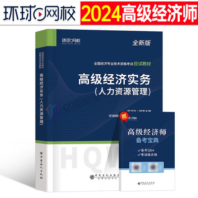 环球高级经济师人力资源管理2024