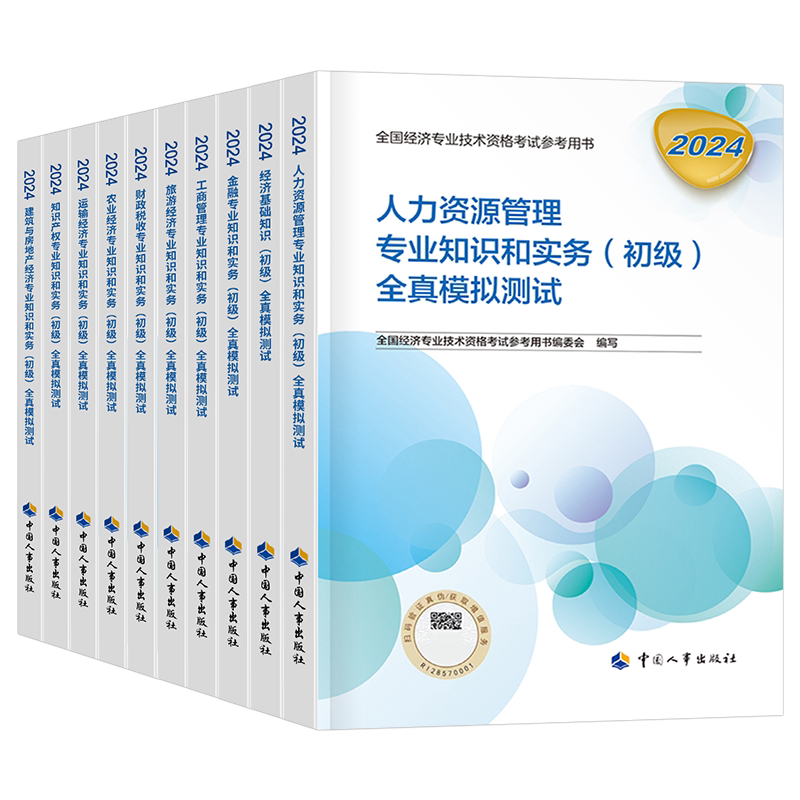 初级经济师备考2026年官方全真模拟试卷模拟题2025人力资源工商管理金融财政税收基础知识产权中级教材题库练习题必刷题刷题押题26