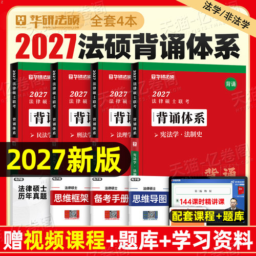 华研法硕2027年背诵体系法律硕士联考基础一本全398背诵宝典和498考试分析一本通练习题逻辑2026历年真题非法学27法硕法制史赵逸凡