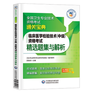 备考2026年临床医学检验技术中级资格考试习题集试题2025全国卫生专业技术历年真题库模拟试卷主管技士师核心考点人卫版教材练习题