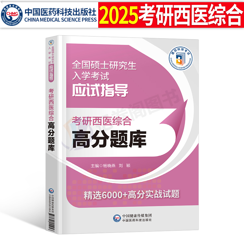 考研西医综合高分题库真题卷