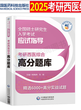 2027年考研西医综合考试高分题库试题历年真题库模拟试卷十年套卷2026西综306贺银成网课临床医学699联考教材书习题真练课程昭昭27
