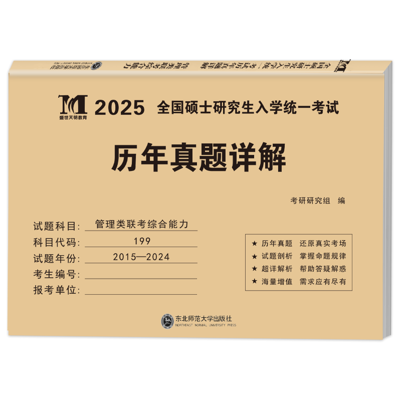 2027年管理类联考综合能力历年真题库详解199公共管理类试卷MBA MPA MPAcc考研卷子自测卷2026逻辑管综套卷27教材复试资料陈剑政治