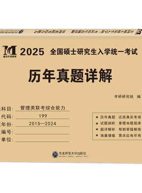 2027年管理类联考综合能力历年真题库详解199公共管理类试卷MBA MPA MPAcc考研卷子自测卷2026逻辑管综套卷27教材复试资料陈剑政治