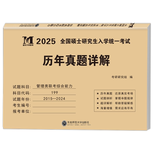 2027年管理类联考综合能力历年真题库详解199公共管理类试卷MBA MPA MPAcc考研卷子自测卷2026逻辑管综套卷27教材复试资料陈剑政治