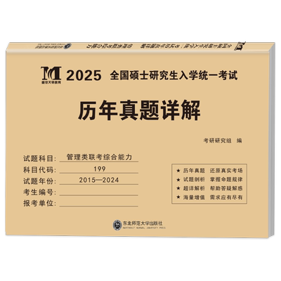 2027年管理类联考综合能力历年真题库详解199公共管理类试卷MBA MPA MPAcc考研卷子自测卷2026逻辑管综套卷27教材复试资料陈剑政治