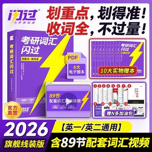 真相配套2真题默写本26长难句2025小本25随身背便携阅读201口袋书复习资料 2026年考研词汇闪过单词书英语一英二核心大纲高频乱序版