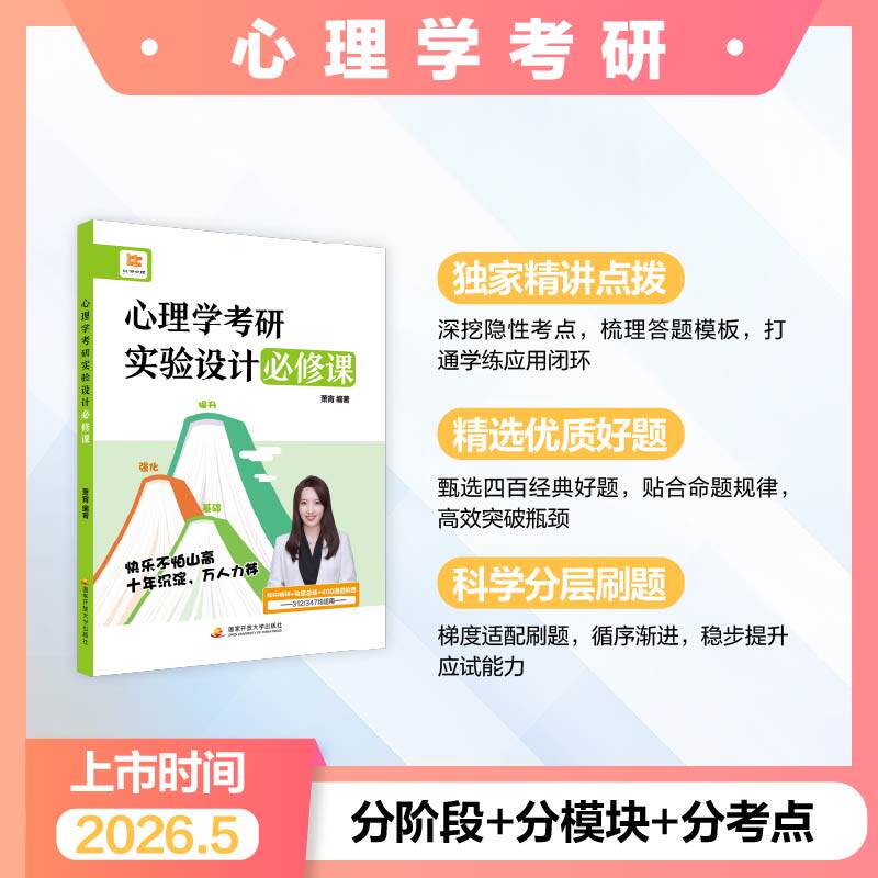 2027年心理学考研实验设计必修课347专硕应用312统考专业综合教材大纲解析300分历年真题库知识精讲书籍比邻27晴天资料一本通普通