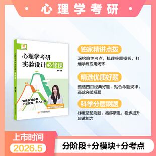2027年心理学考研实验设计必修课347专硕应用312统考专业综合教材大纲解析300分历年真题库知识精讲书籍比邻27晴天资料一本通普通