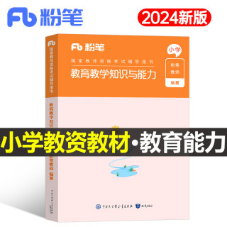 粉笔2024年国家教师证资格考试用书小学专用教材教育教学知识与能力2023真题试卷科二笔试书刷题科目24下半年小教资资料简答题