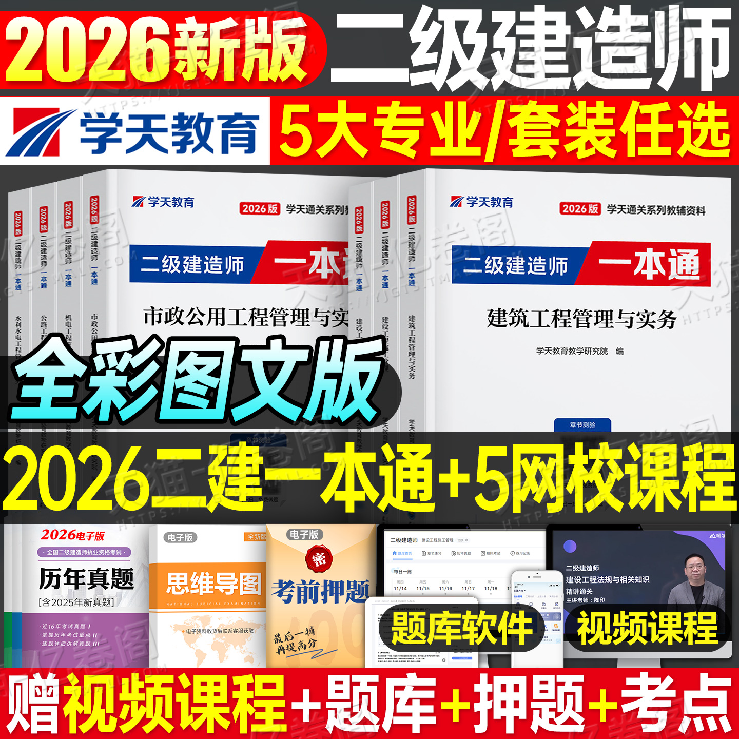 学天教育2026年二建一本通26二级建造师考试教材历年真题试卷2025建筑市政机电公路水利实务法规管理必刷题官方正版四色笔记口袋书