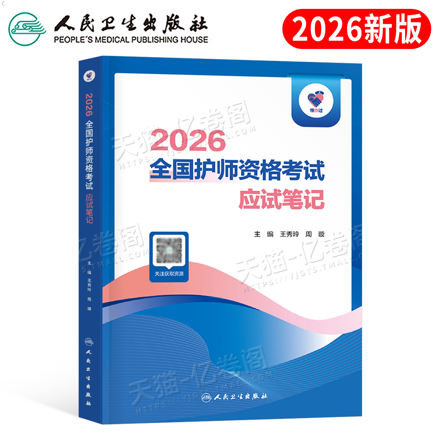 人卫版2026年全国护师资格考试应试笔记备考26初级护理学师资料历年真题库练习题军医教材书2025随身记轻松过雪狐狸人民卫生出版社