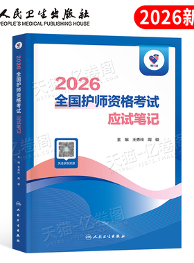 人卫版2026年全国护师资格考试应试笔记备考26初级护理学师资料历年真题库练习题军医教材书2025随身记轻松过雪狐狸人民卫生出版社