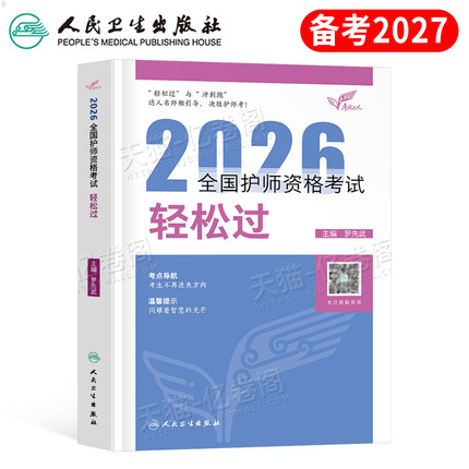 护师备考2027年初级护理学师人卫版轻松过26护师资格考试教材书历年真题库模拟卷习题集资料人民卫生出版社2026雪狐狸