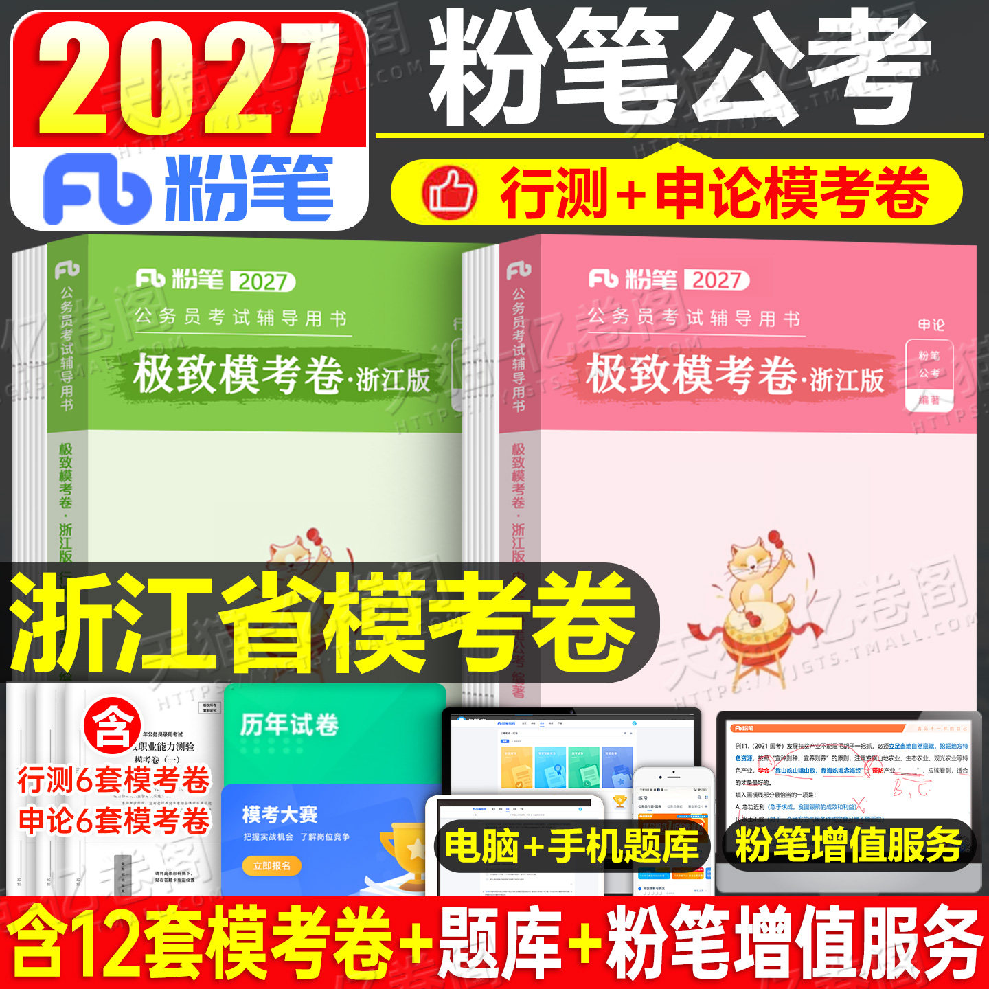 粉笔公考2027年浙江省公务员考试模考预测试卷模拟套卷公考资料2026考公省考国家教材刷题库行测申论卷子历年真题行政职业能力测验