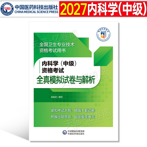 2027年内科学中级资格内科主治医师大内科学中级考试全国卫生专业技术职称资格晋升考试全真模拟试卷与解析教材指导搭人卫版军医版