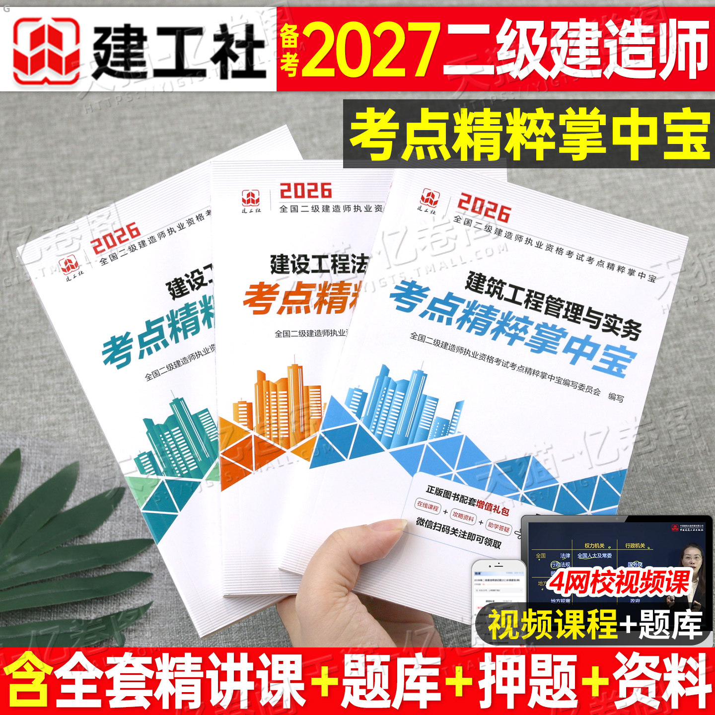 建工社备考2027年二级建造师考点精粹掌中宝26二建考试书教材官方建筑机电市政公路水利水电复习题历年真题库冲刺试卷必刷题口袋书